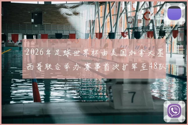 2026年足球世界杯由美国加拿大墨西哥联合举办 赛事首次扩军至48队