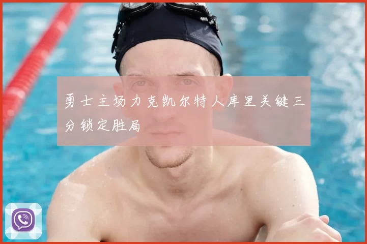 勇士主场力克凯尔特人库里关键三分锁定胜局