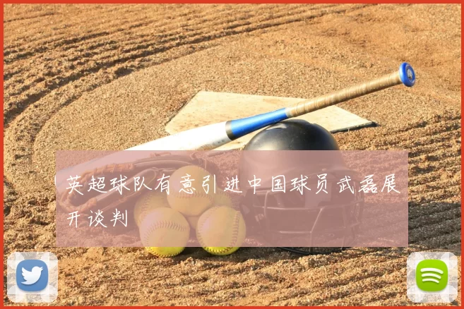 英超球队有意引进中国球员武磊展开谈判