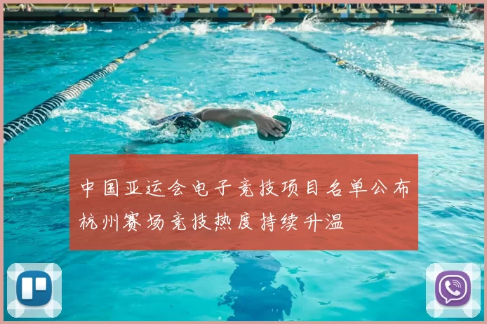 中国亚运会电子竞技项目名单公布杭州赛场竞技热度持续升温