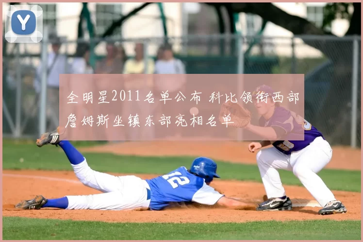 全明星2011名单公布 科比领衔西部詹姆斯坐镇东部亮相名单