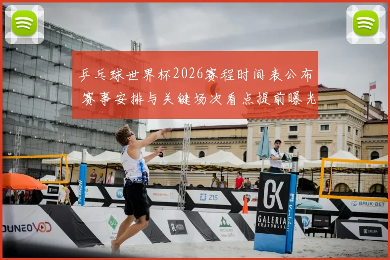 乒乓球世界杯2026赛程时间表公布 赛事安排与关键场次看点提前曝光