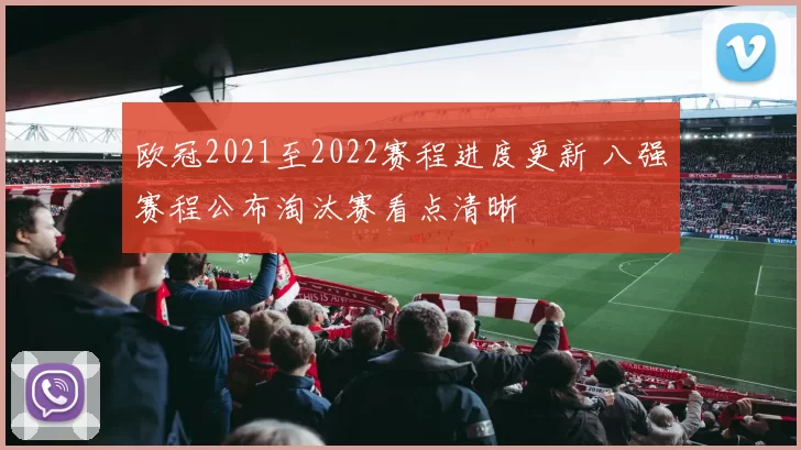 欧冠2021至2022赛程进度更新 八强赛程公布淘汰赛看点清晰