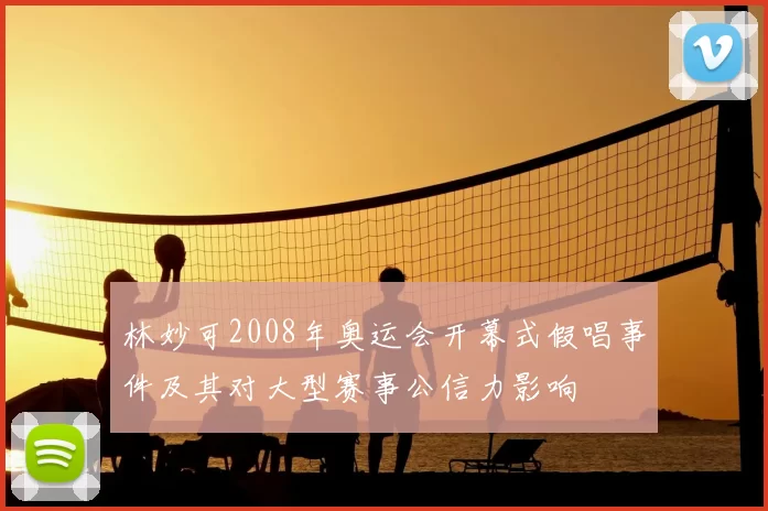 林妙可2008年奥运会开幕式假唱事件及其对大型赛事公信力影响
