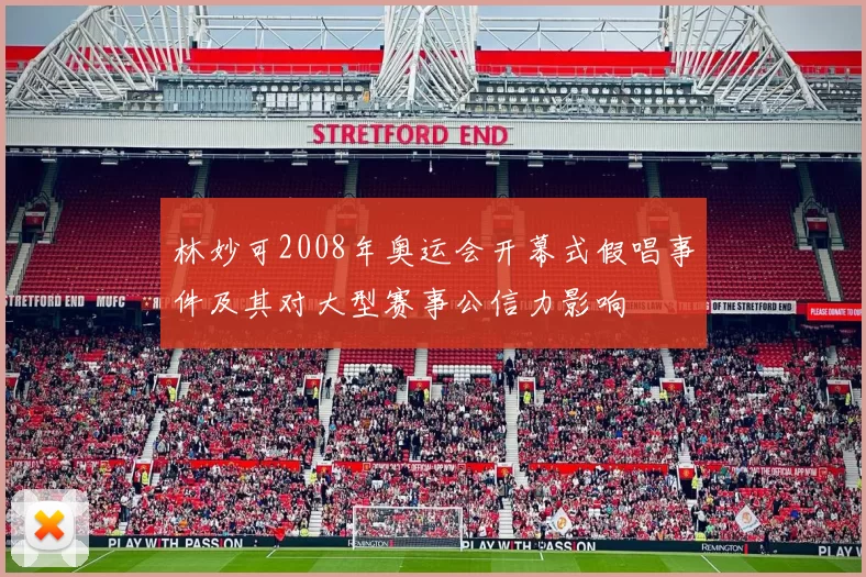 林妙可2008年奥运会开幕式假唱事件及其对大型赛事公信力影响