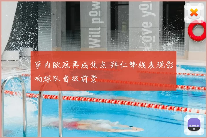 萨内欧冠再成焦点 拜仁锋线表现影响球队晋级前景